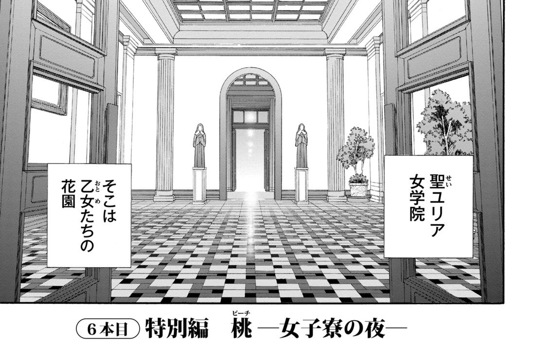 ６本目　特別編　桃 ─女子寮の夜─