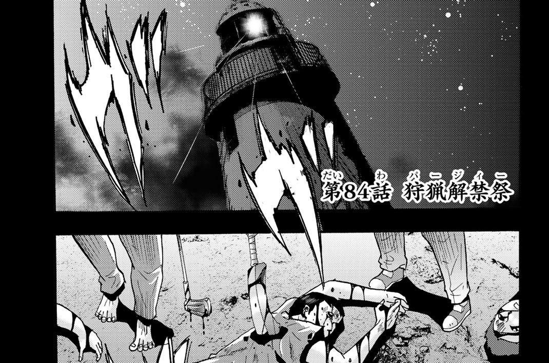 殺人猟団 マッドメン 長田龍伯 第８４話 狩猟解禁祭 コミックdays
