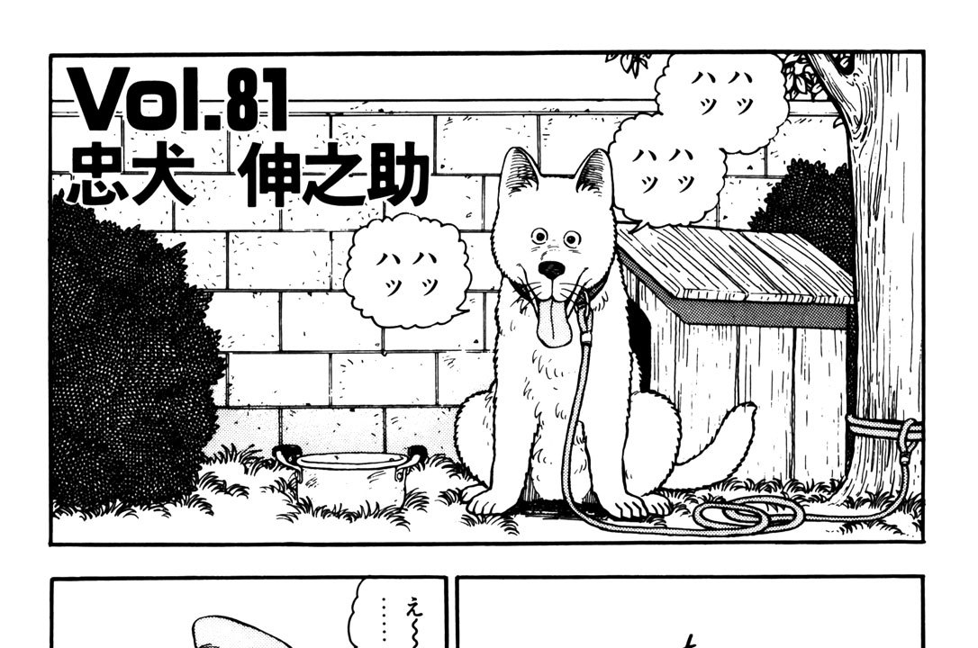 Vol．81　忠犬 伸之助