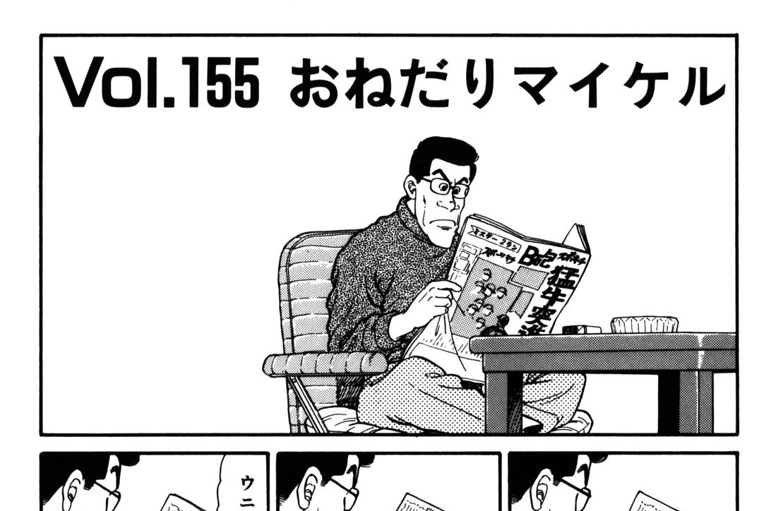 Vol．155　おねだりマイケル