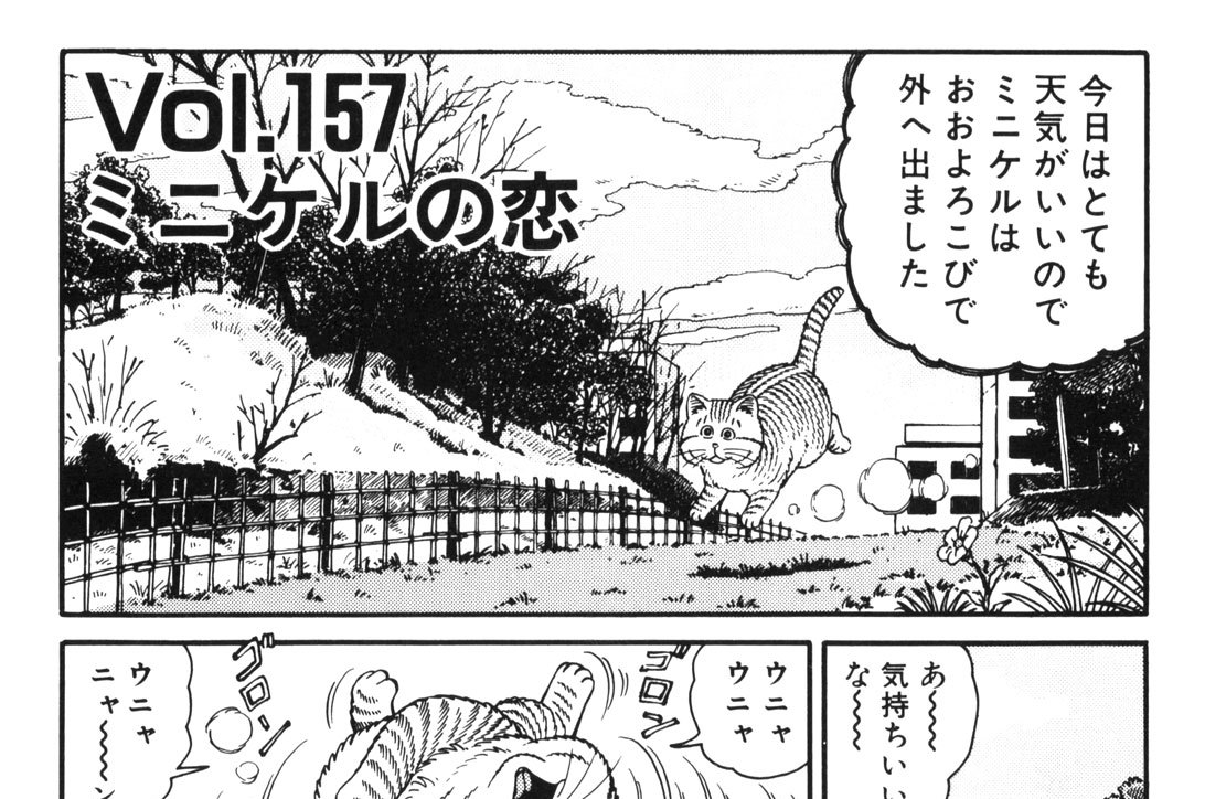 Vol．157　ミニケルの恋