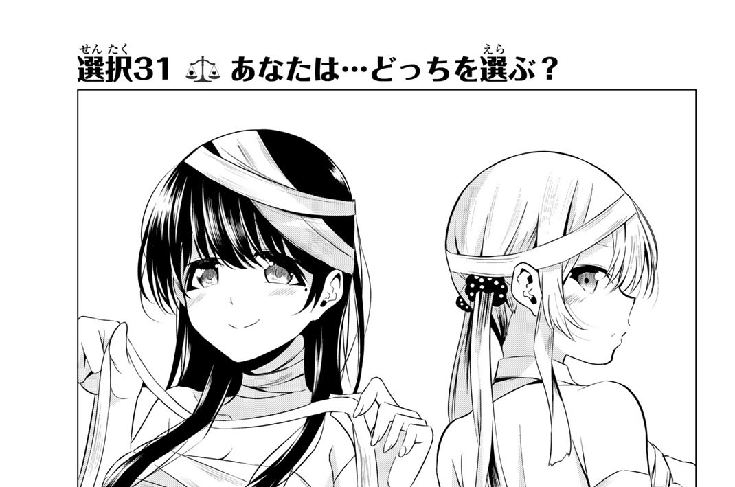 選択３１　あなたは…どっちを選ぶ？