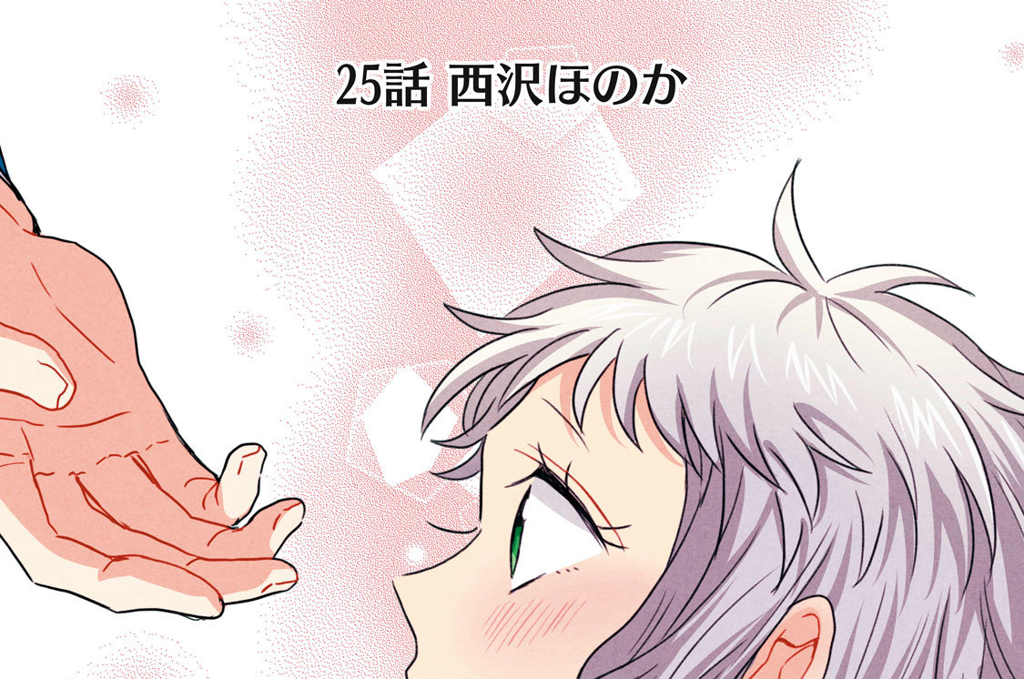 ２５話　西沢ほのか