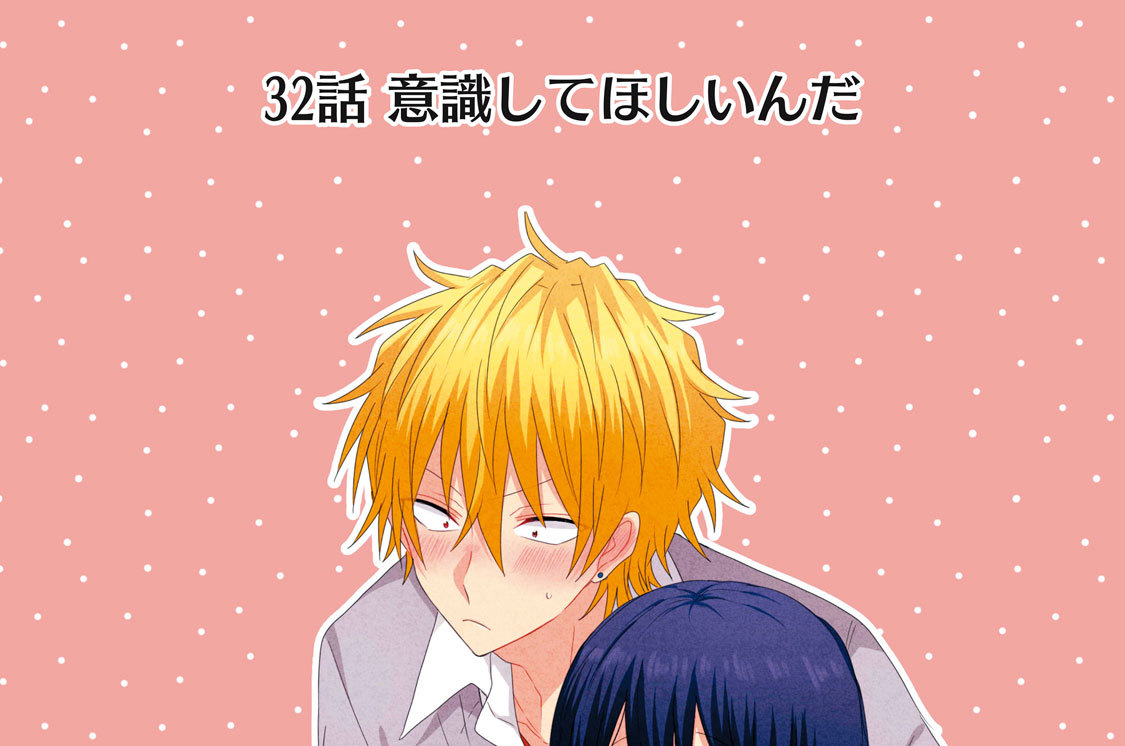 ３２話　意識してほしいんだ