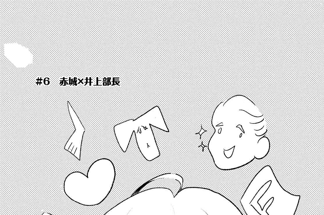 ＃６　赤城×井上部長