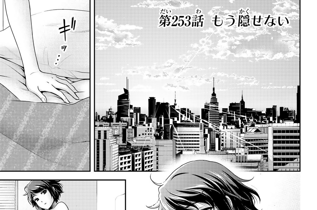 第２５３話　もう隠せない