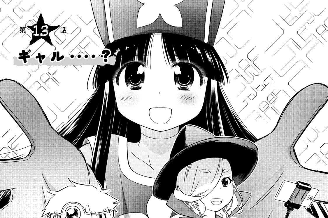 第１３話　ギャル・・・・？
