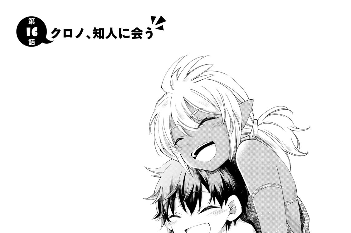 第１６話　クロノ、知人に会う