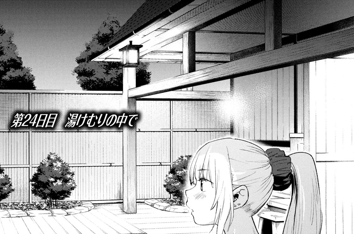 第２４日目　湯けむりの中で