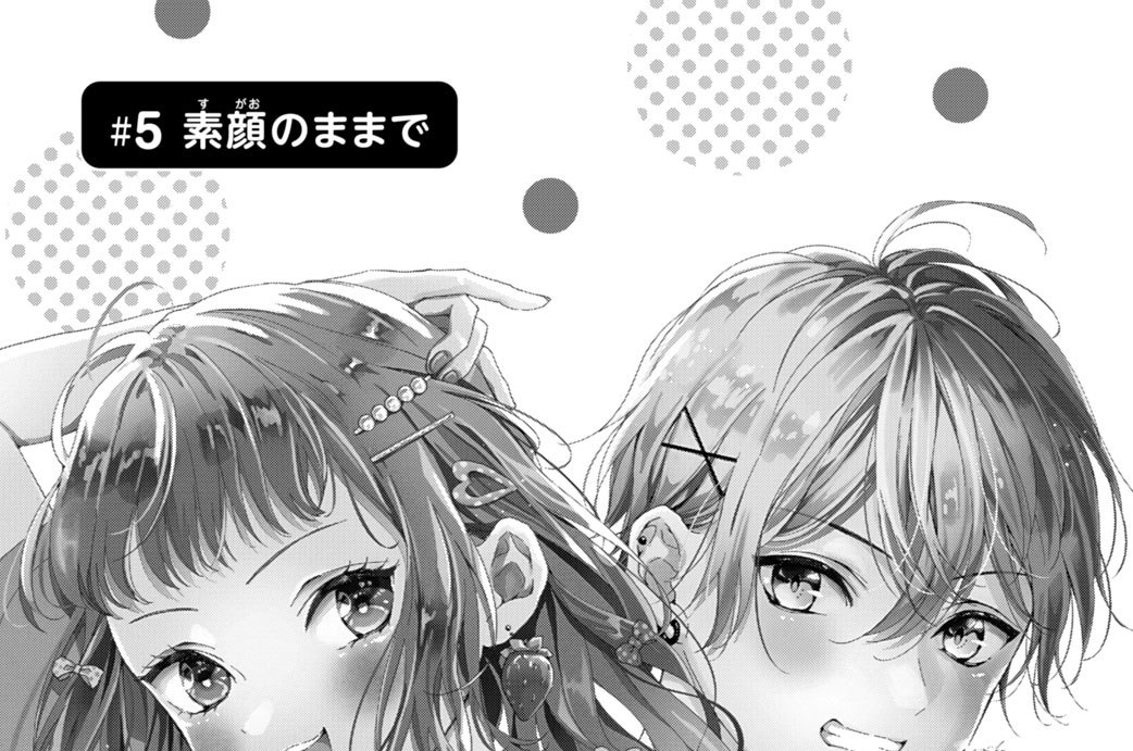 ＃５　素顔のままで