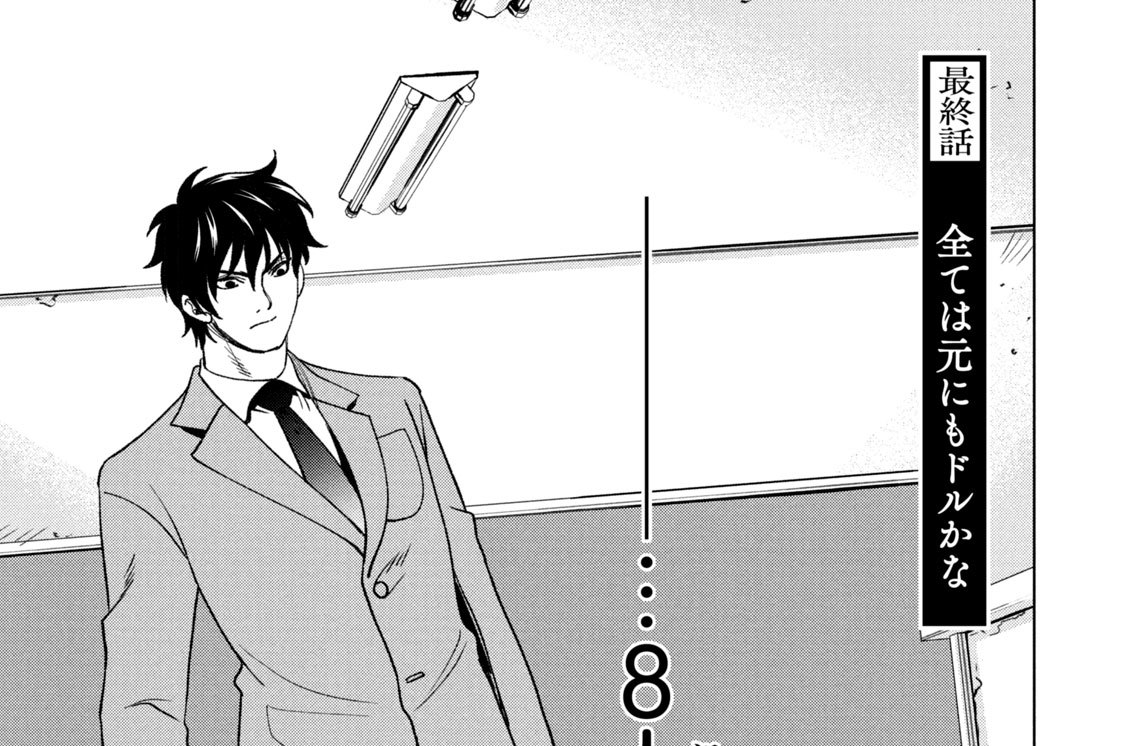 十三　全ては元にもドルかな