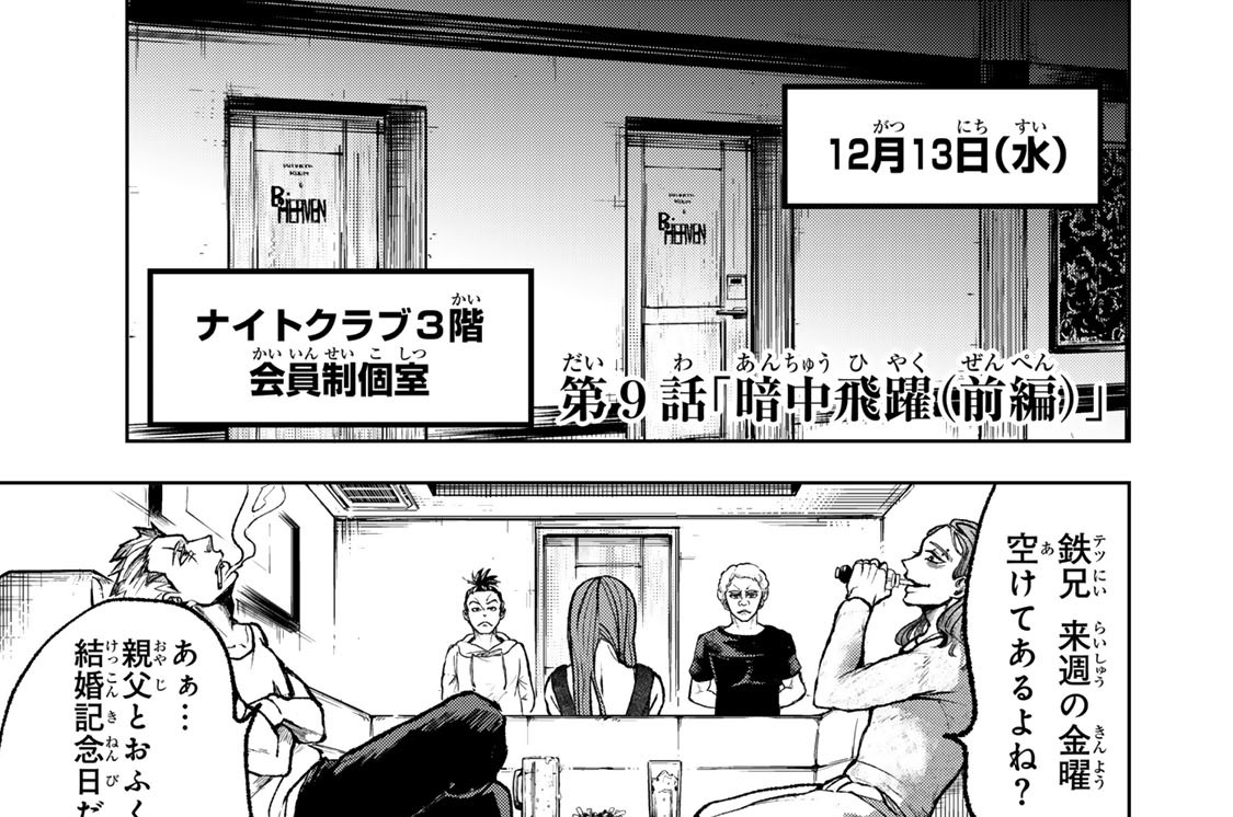 第９話　「暗中飛躍（前編）」