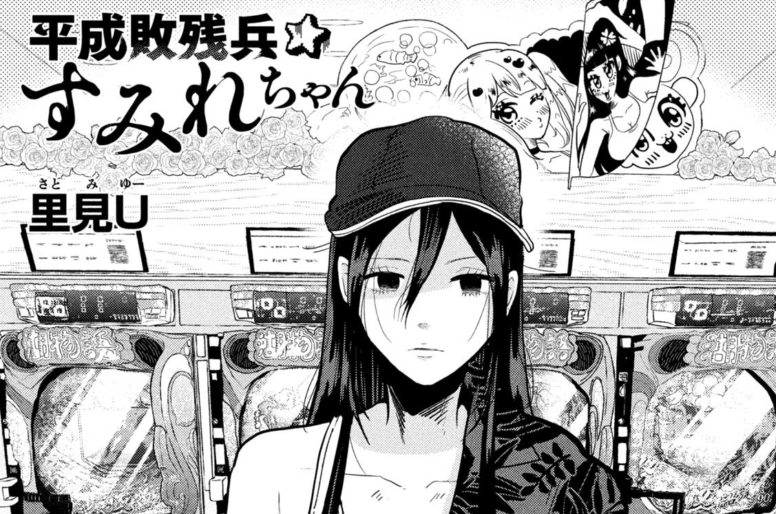 平成敗残兵すみれちゃん　全巻(1~4巻)セット　新品　初版　特典付き 新品 / 平成敗残兵すみれちゃん (1-6巻 最新刊) 全巻セット