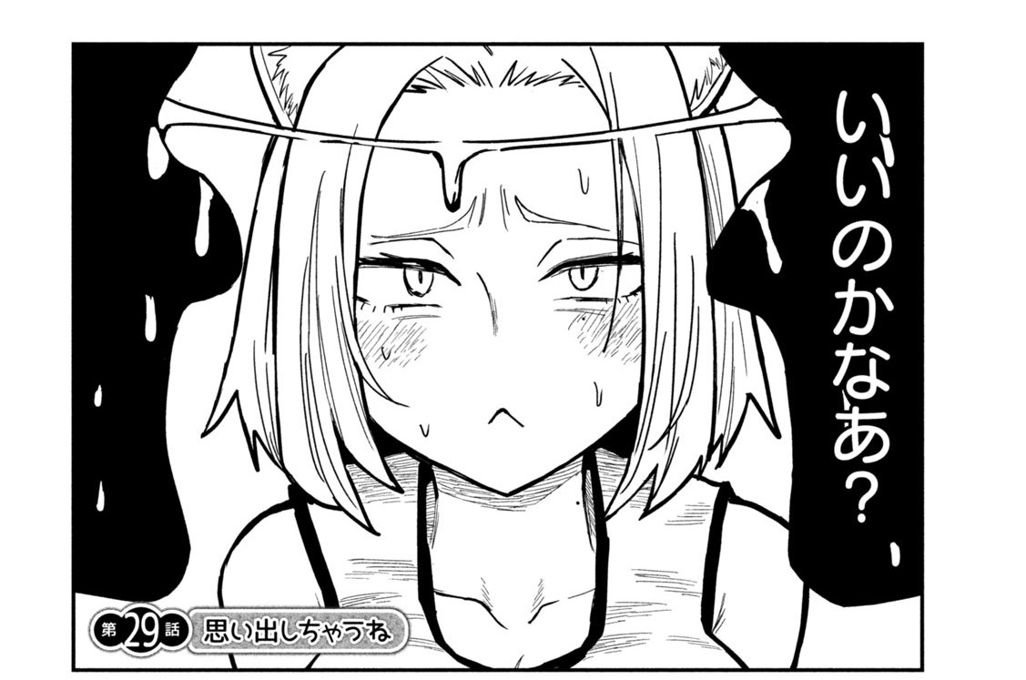 第２９話　思い出しちゃうね
