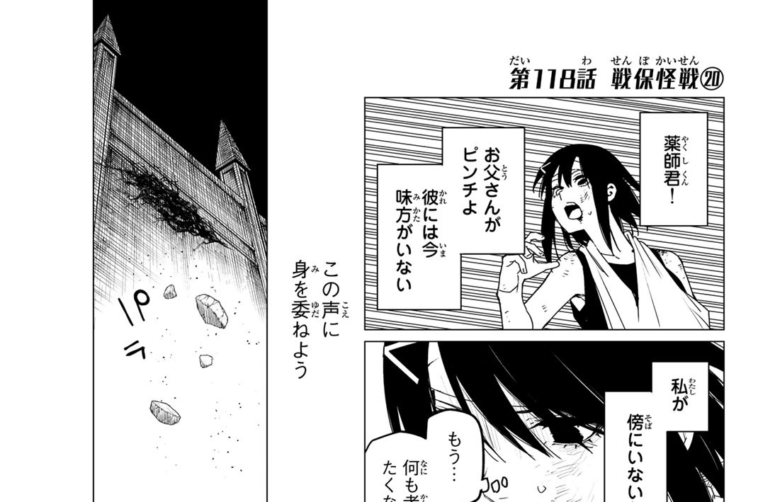 第１１８話　戦保怪戦２０