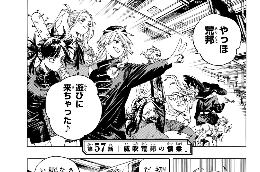 第５７話　「威吹荒邦の懐柔」