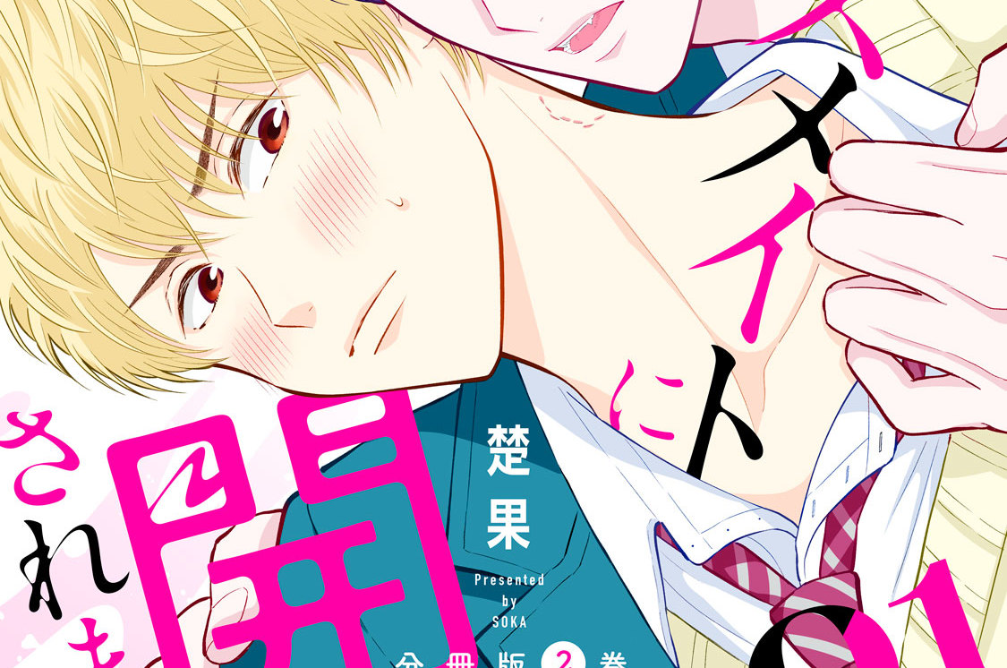 クラスメイトに開発されました！ 分冊版（２）