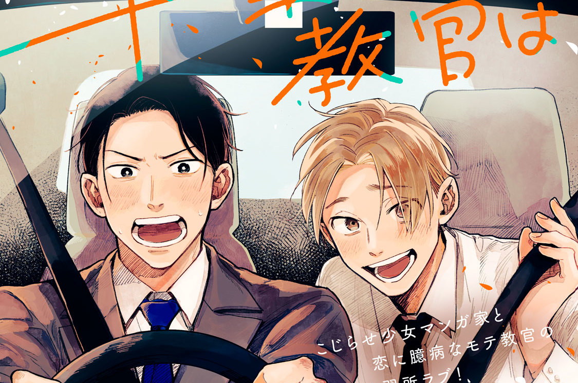 千葉教官はなびかない 分冊版（５）