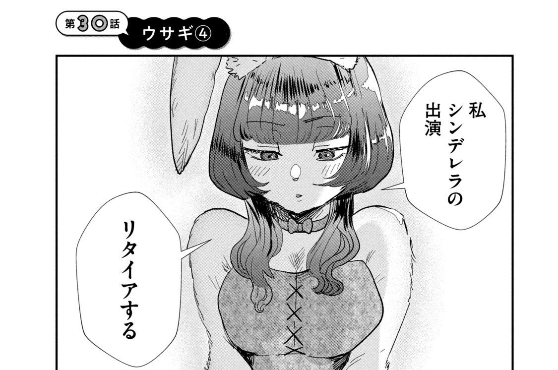 第３０話　ウサギ（４）
