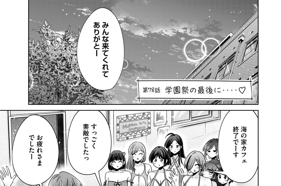 第７８話　学園祭の最後に‥‥