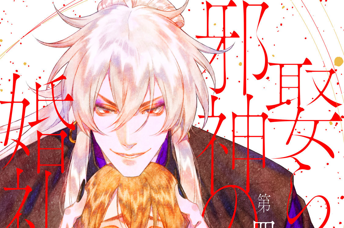 娶られ邪神の婚礼前夜 分冊版（４）