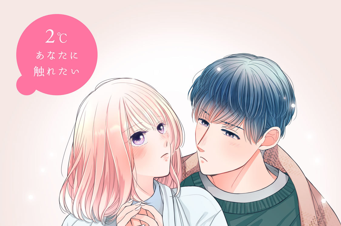 ２℃　あなたに触れたい
