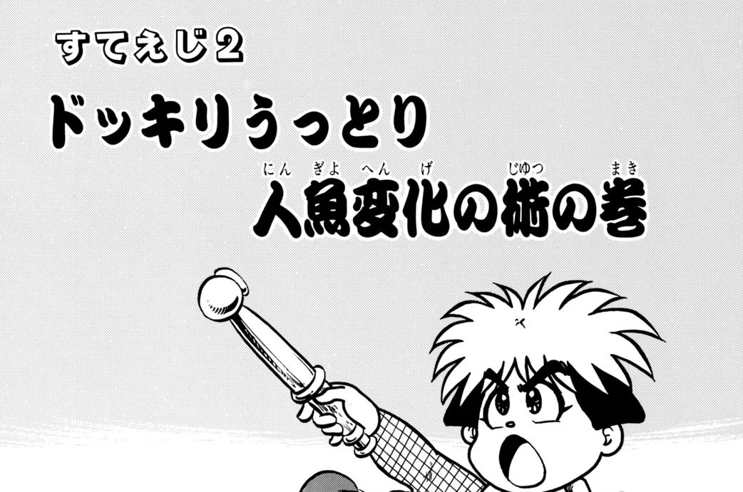 すてえじ２　ドッキリうっとり人魚変化の術の巻