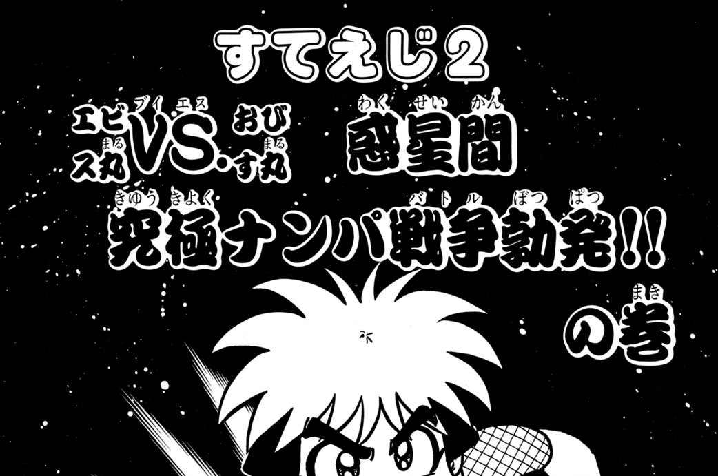 ステージ２　エビス丸ＶＳおびす丸 惑星間　究極ナンパ戦争勃発！！の巻