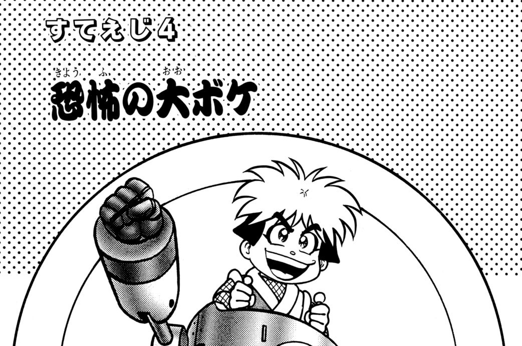 すてえじ４　恐怖の大ボケ　おみくじ五兄弟！！の巻