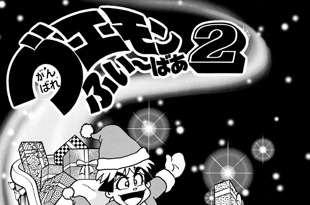 がんばれゴエモンふぃ～ばあ２