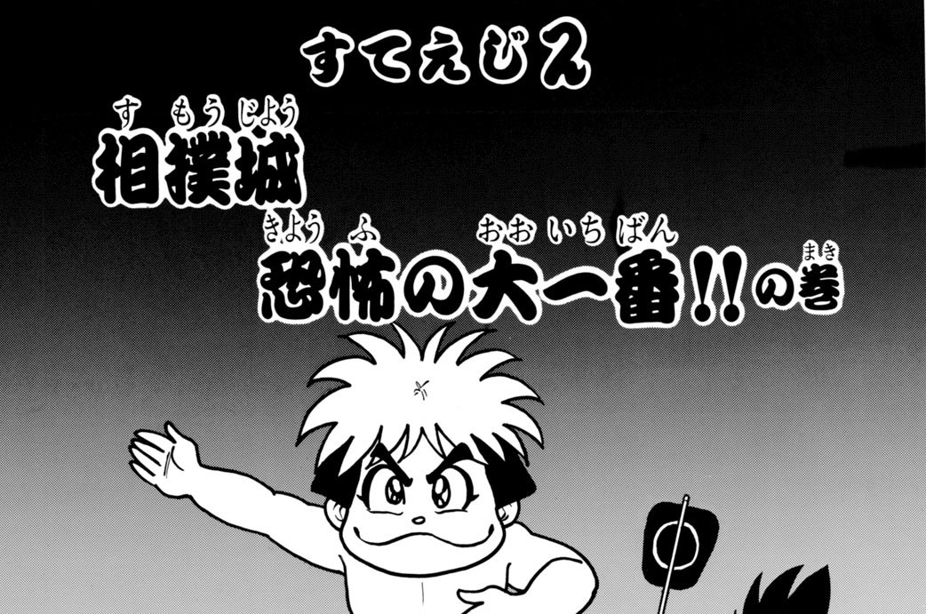 すてえじ２　相撲城　恐怖の大一番！！