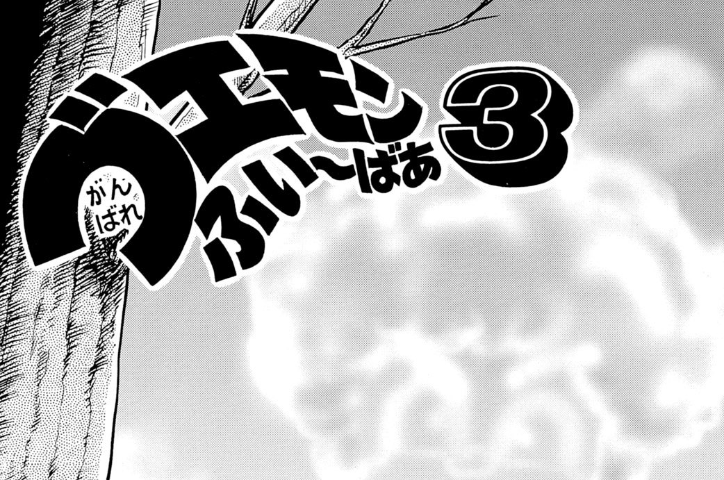 がんばれゴエモンふぃ～ばあ３