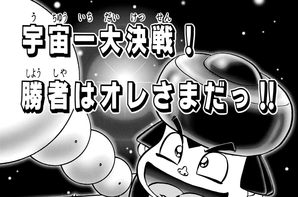 がんばれゴエモン 宇宙海賊アコギング - 帯ひろ志 / Ｖｏｌ．４ 宇宙一大決戦！ 勝者はオレさまだ！！ | コミックDAYS