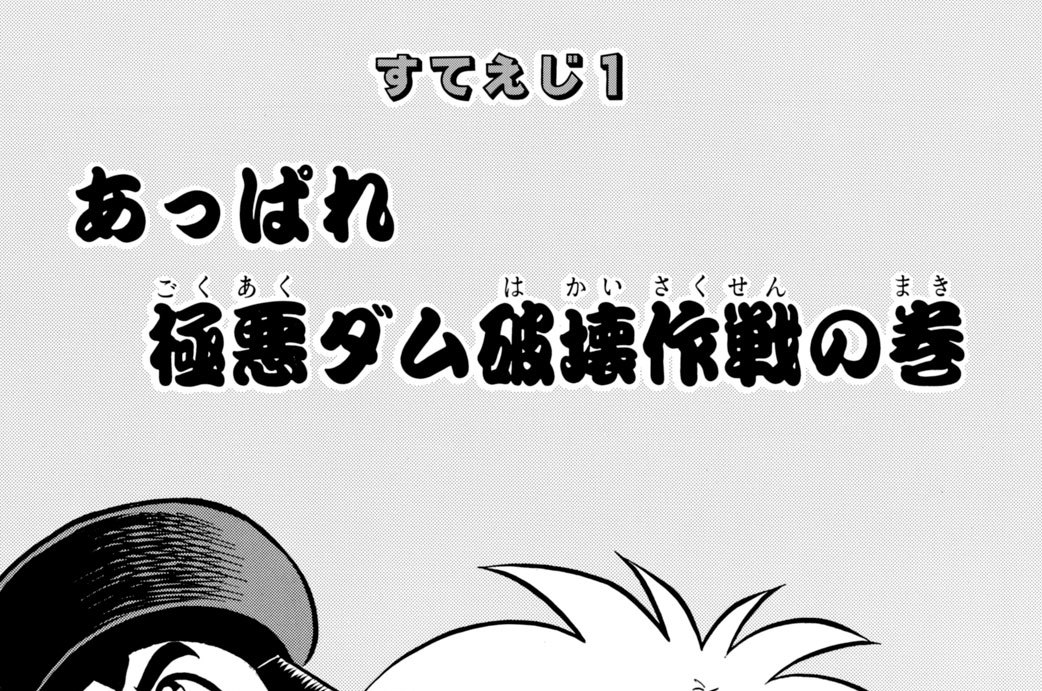 すてえじ１　あっぱれ　極悪ダム破壊作戦の巻
