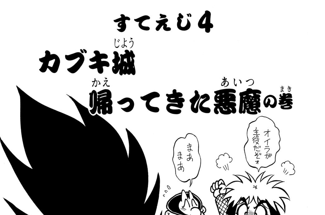 すてえじ４　カブキ城　帰ってきた悪魔