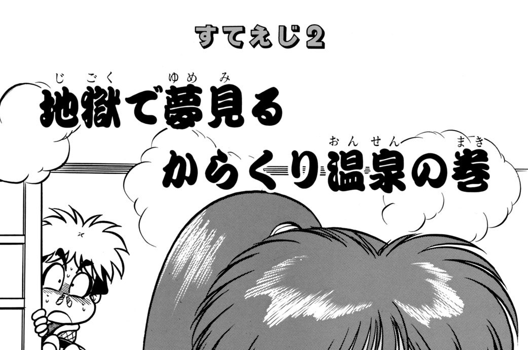 すてえじ２　地獄で夢見るからくり温泉の巻