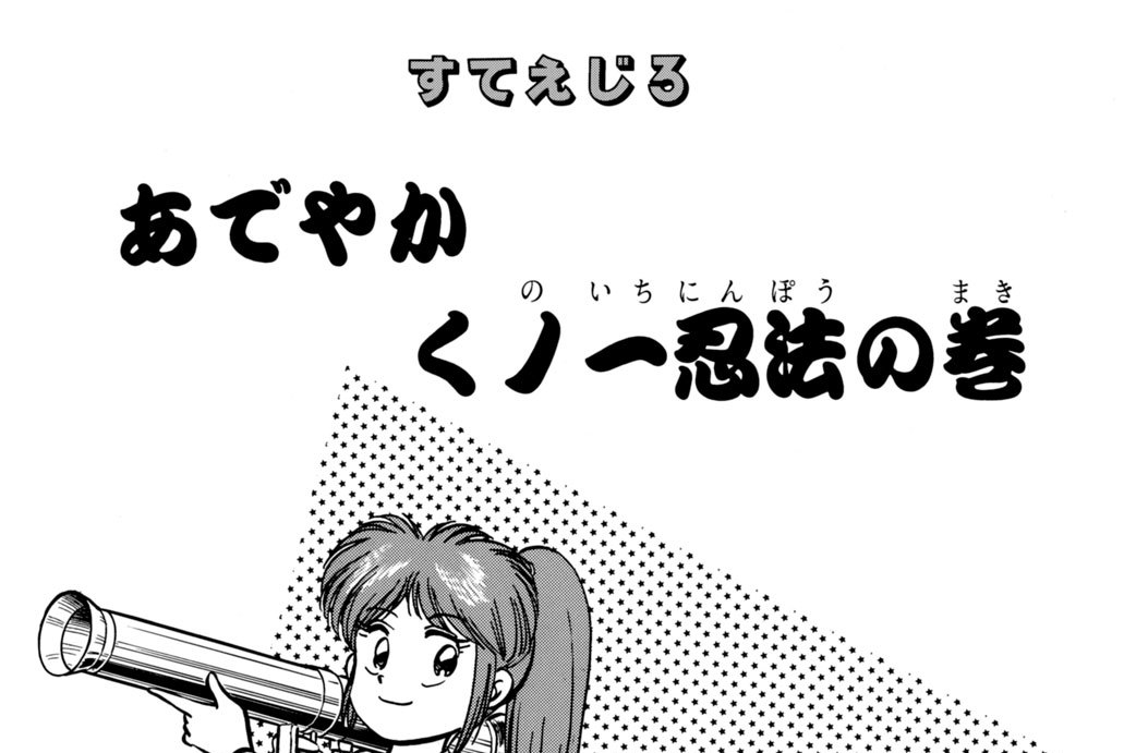 すてえじ３　あでやか　くノ一忍法の巻