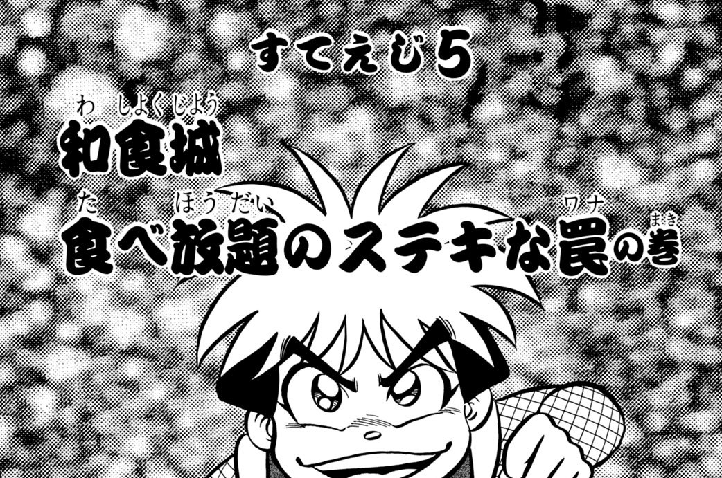 がんばれゴエモン2 帯ひろ志 / すてえじ5 和食城 食べ放題のステキな罠 コミックDAYS