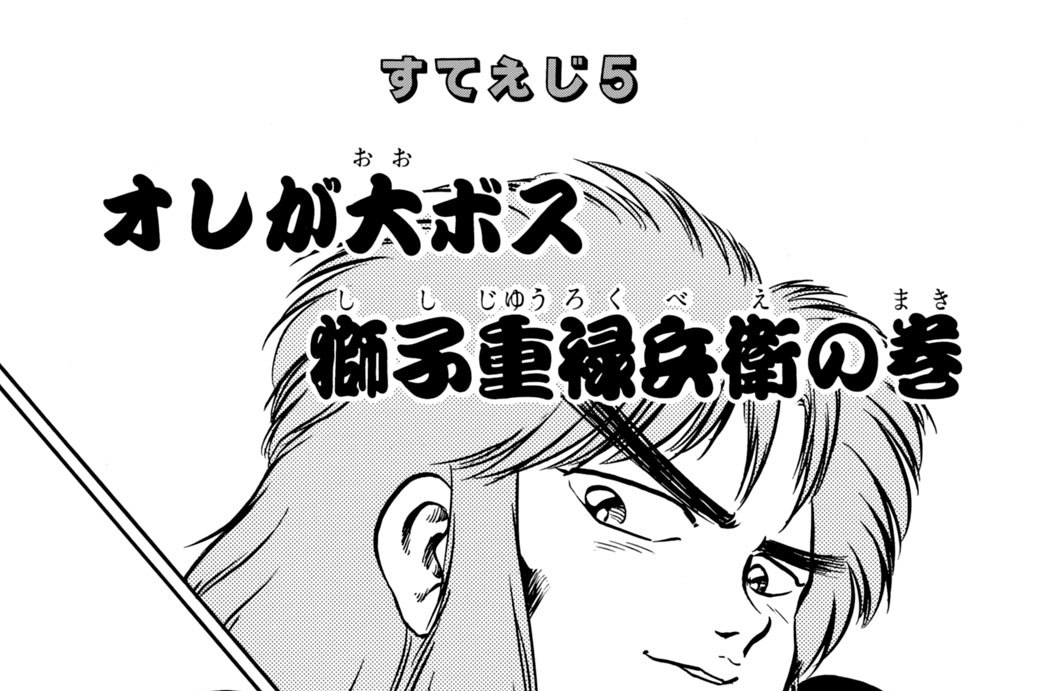 すてえじ５　オレが大ボス獅子重禄兵衛の巻