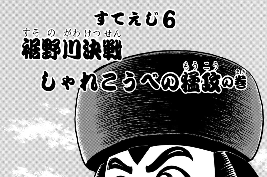 がんばれゴエモン2 帯ひろ志 / すてえじ6 裾野川決戦 しゃれこうべの猛攻 コミックDAYS