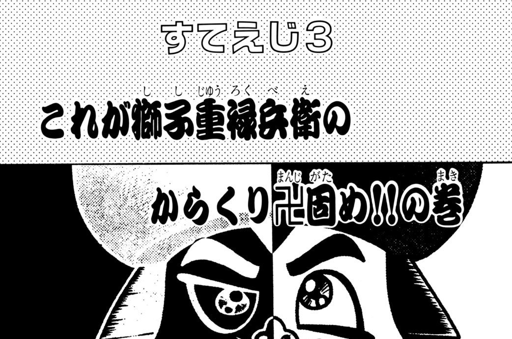 すてえじ３　これが獅子重禄兵衛のからくり卍固め！！の巻