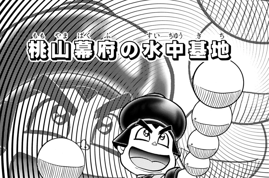 Ｖｏｌ．１０　桃山幕府の水中基地　やった！　ヤエちゃん人魚の術