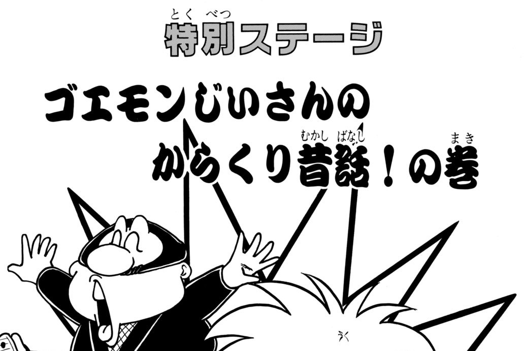 特別ステージ　ゴエモンじいさんのからくり昔話！の巻
