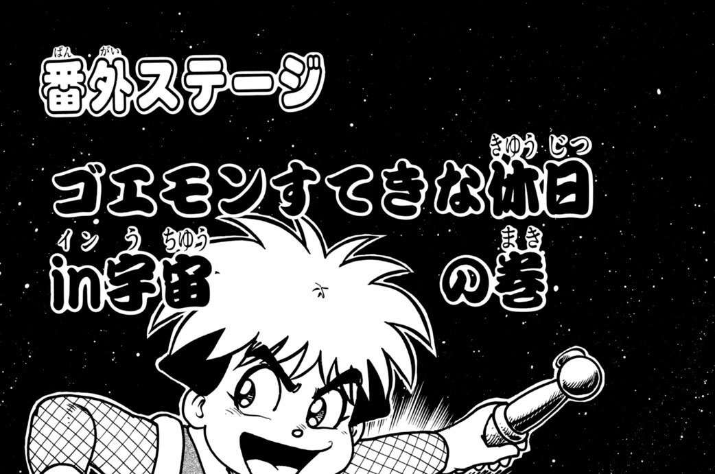 ゴエモンすてきな休日　ｉｎ宇宙の巻