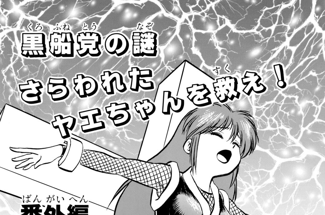 番外編　黒船党の謎　さらわれたヤエちゃんを救え！