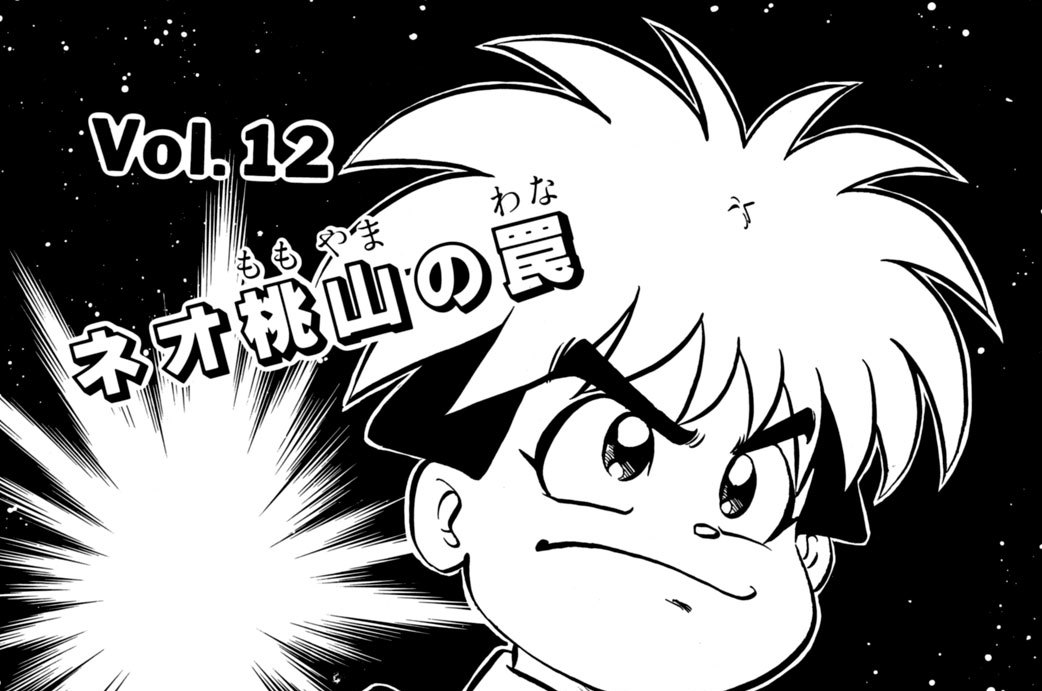 Ｖｏｌ．１２　ネオ桃山の罠　魅惑のミュージカル・ショー