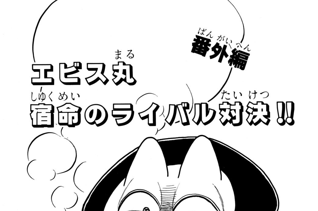 番外編＜奇天烈将軍マッギネス＞より　エビス丸　宿命のライバル対決！！