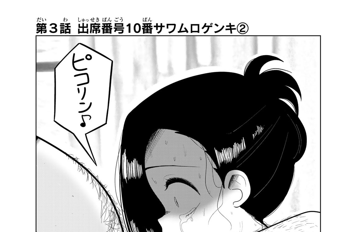 第３話　出席番号１０番サワムロゲンキ２