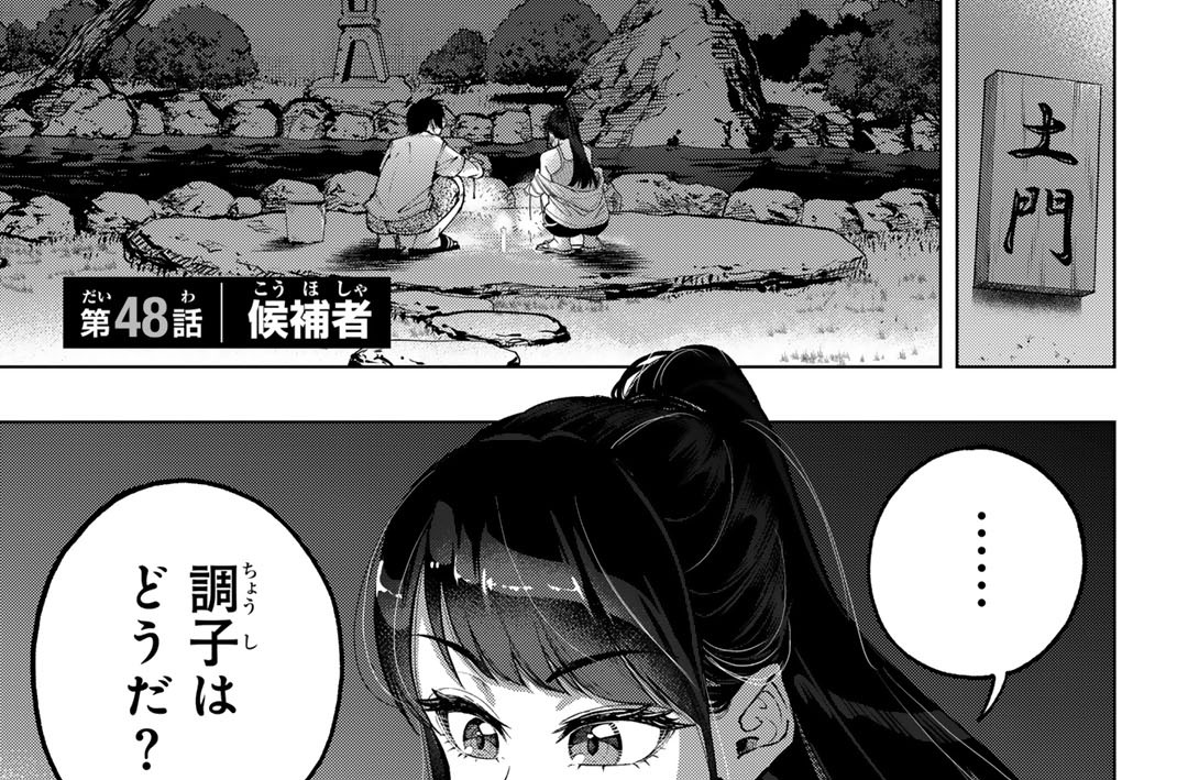 第４８話　候補者