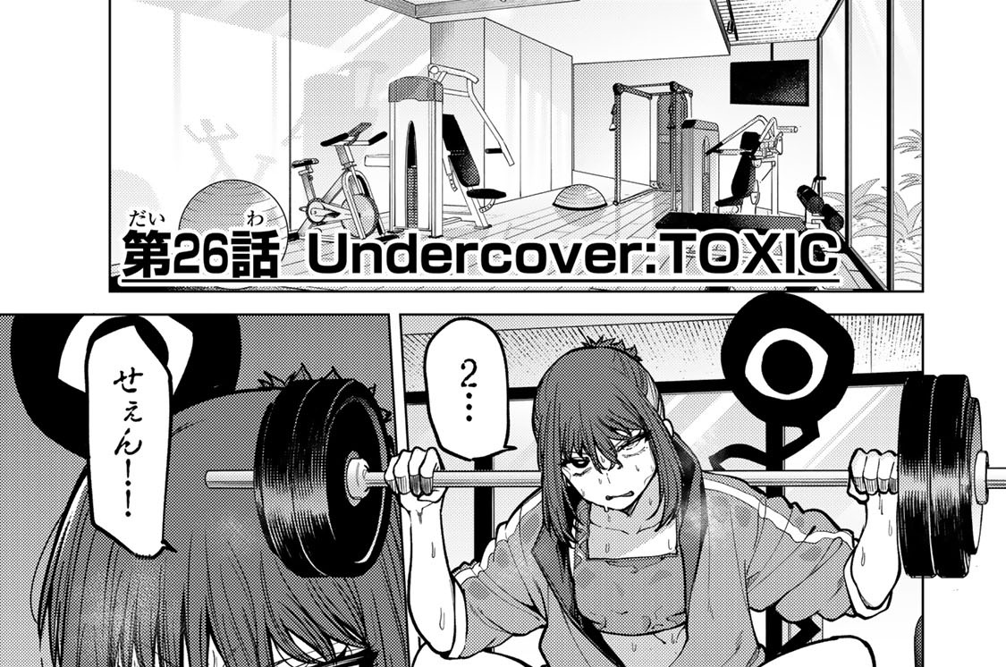 第２６話　Ｕｎｄｅｒｃｏｖｅｒ：ＴＯＸＩＣ